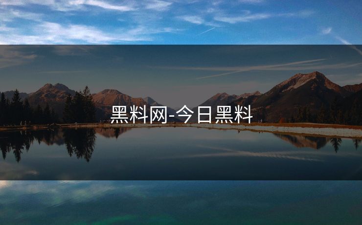 黑料网-今日黑料