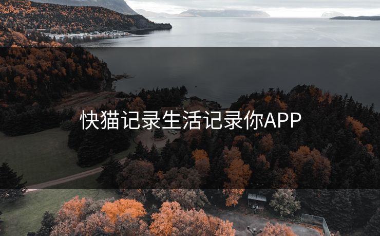 快猫记录生活记录你APP